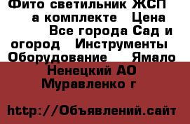 Фито светильник ЖСП 30-250 а комплекте › Цена ­ 1 750 - Все города Сад и огород » Инструменты. Оборудование   . Ямало-Ненецкий АО,Муравленко г.